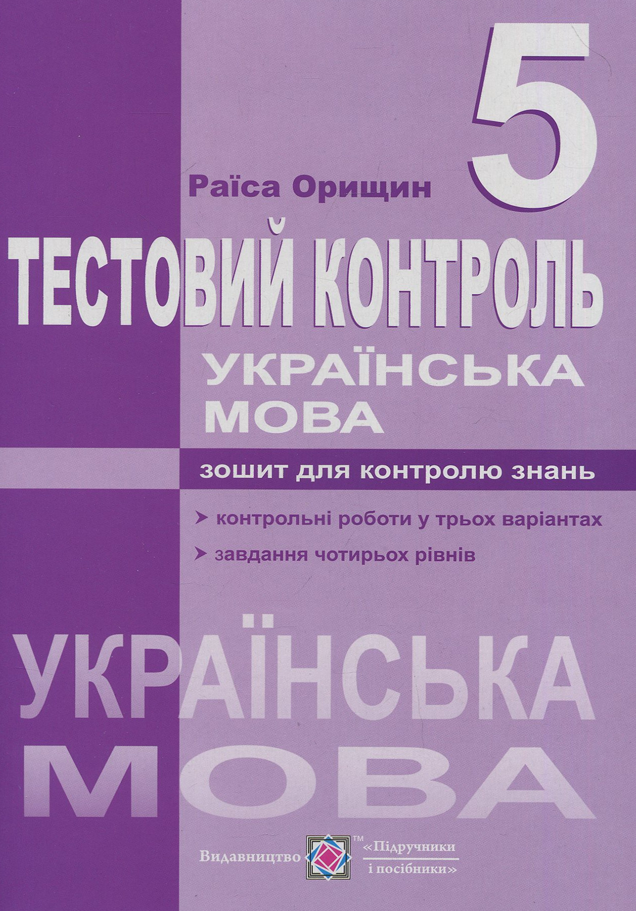 Тестовий контроль з української мови. 5 клас
