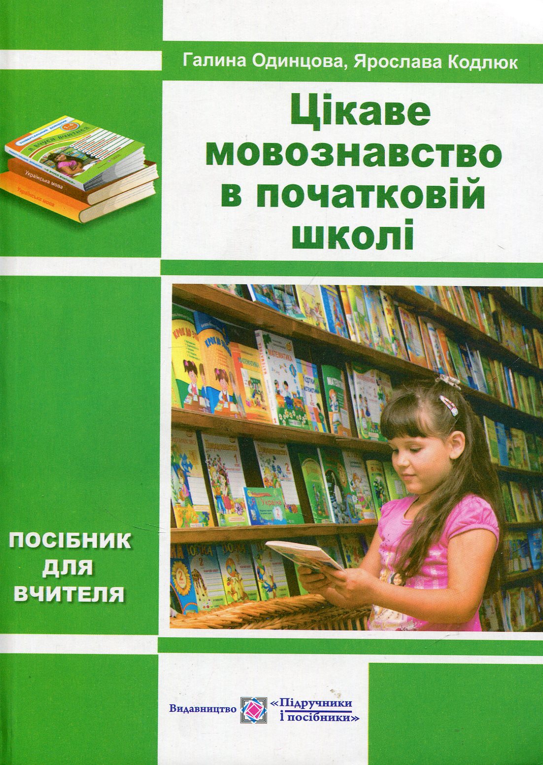 Цікаве мовознавство в початковій школі