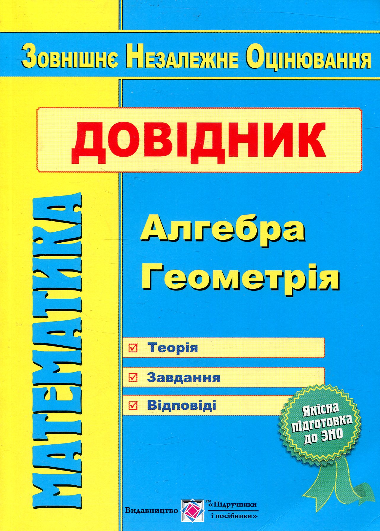 Математика. Посібник-репетитор для підготовки до ЗНО