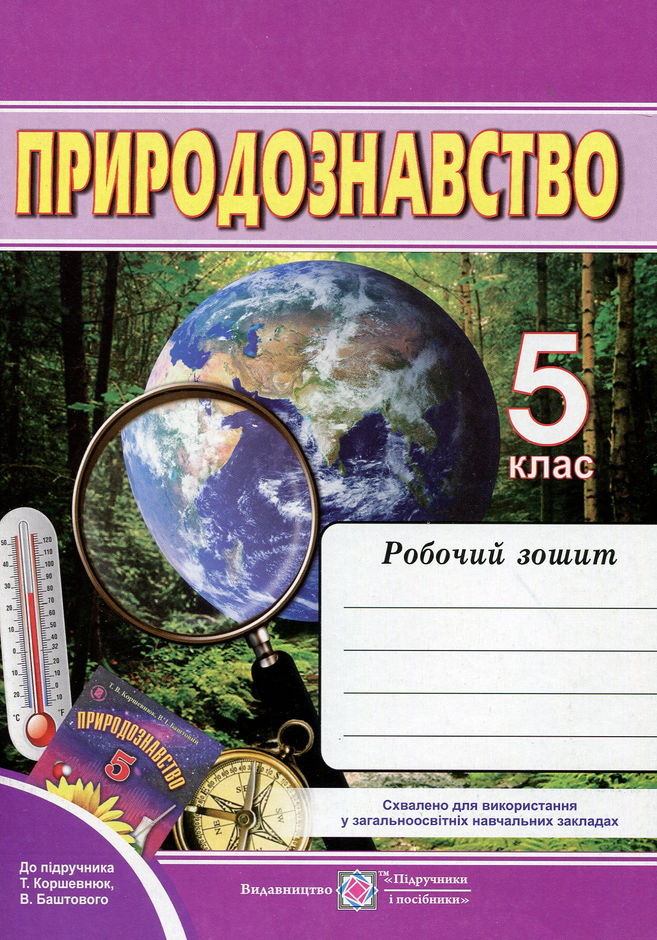 Природознавство. Робочий зошит. 5 клас