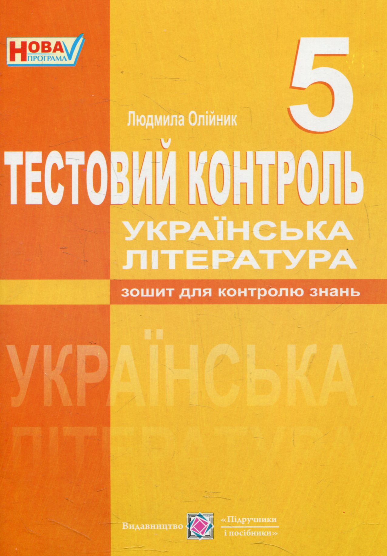 Тестовий контроль з української літератури. 5 клас