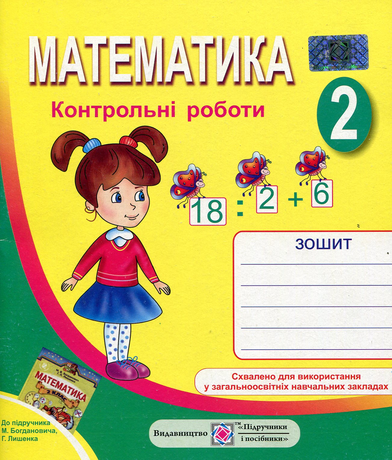 Математика. 2 клас. Контрольні роботи