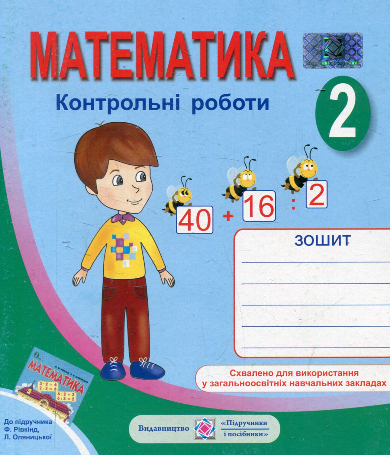 Зошит для контрольних робіт з математики. 2 клас (До підручника Ф. Рівкінд)
