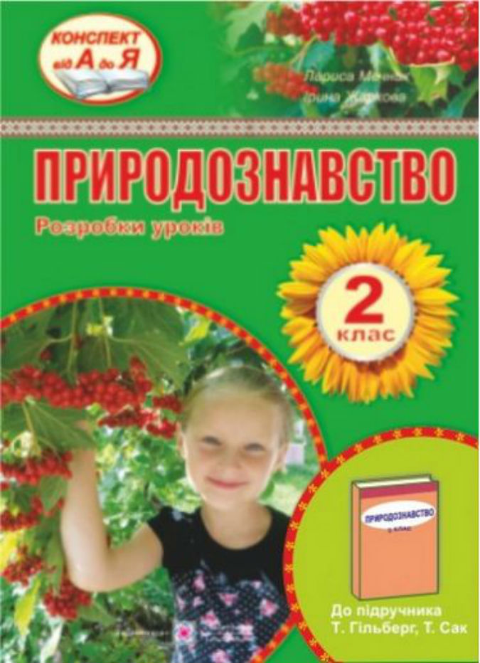 Розробки уроків з природознавства 2 клас                