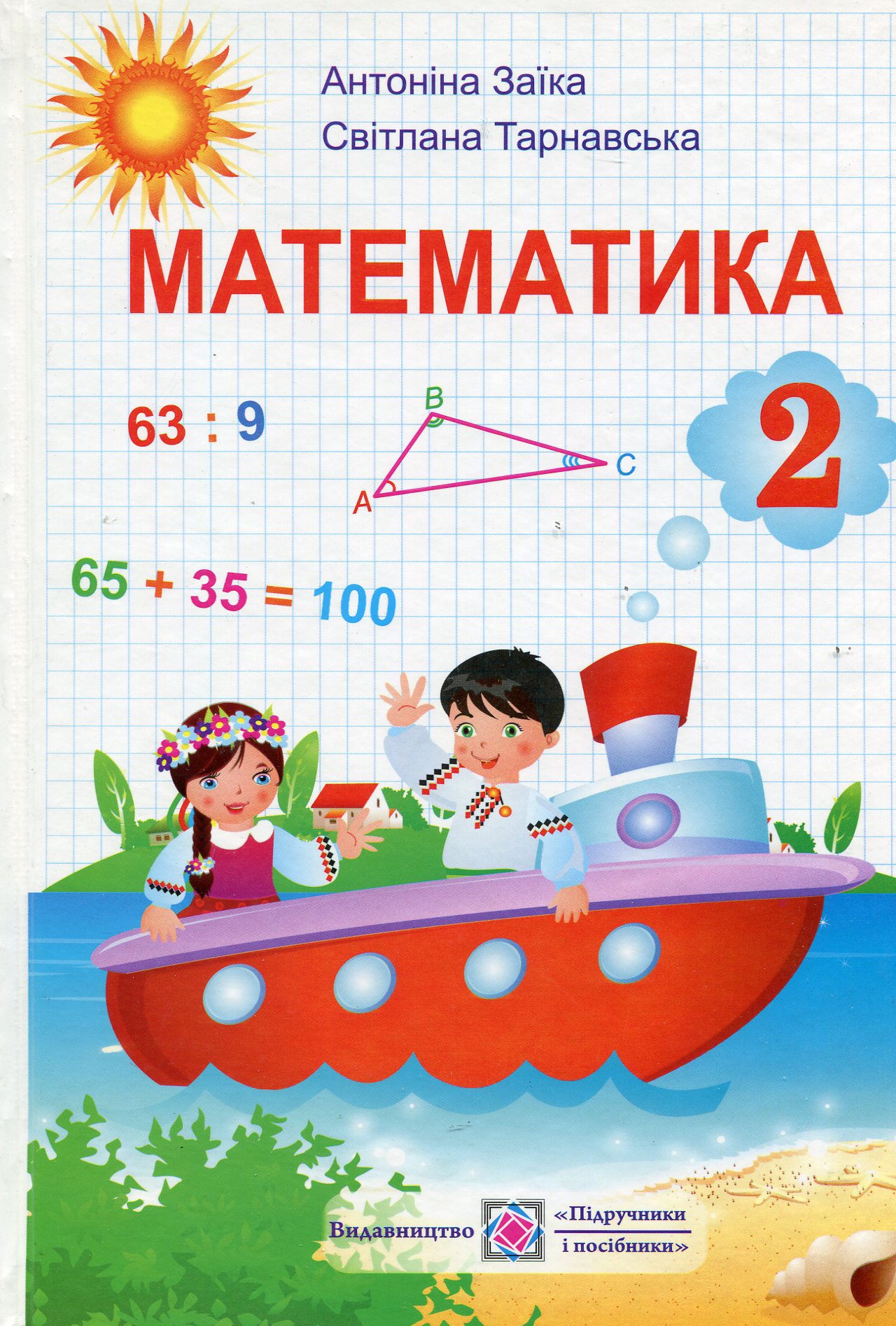 Математика. Підручник для 2 класу