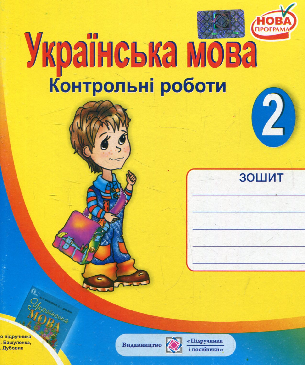 Зошит для контрольних робіт з української мови. 2 клас (До підручника М.Вашуленко)
