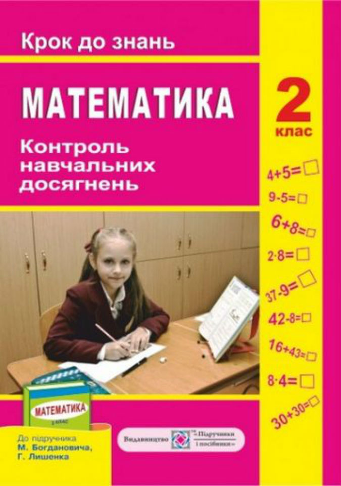 Контроль навчальних досягнень з математики 2 клас. Крок до знань