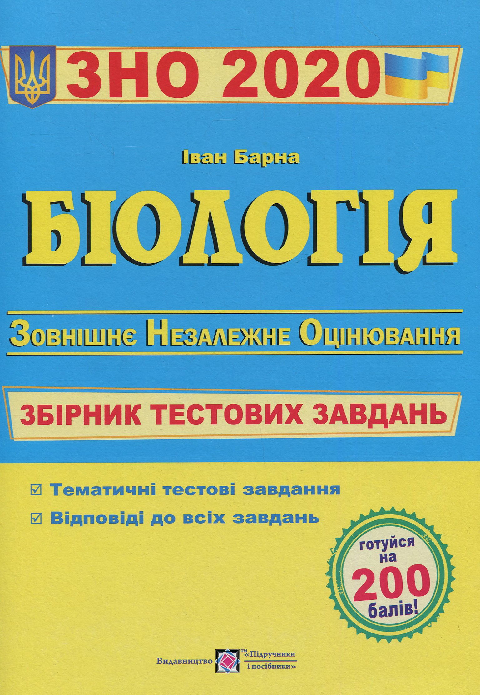 Біологія. Збірник тестових завдань для підготовки до зовнішнього незалежного оцінювання 2019