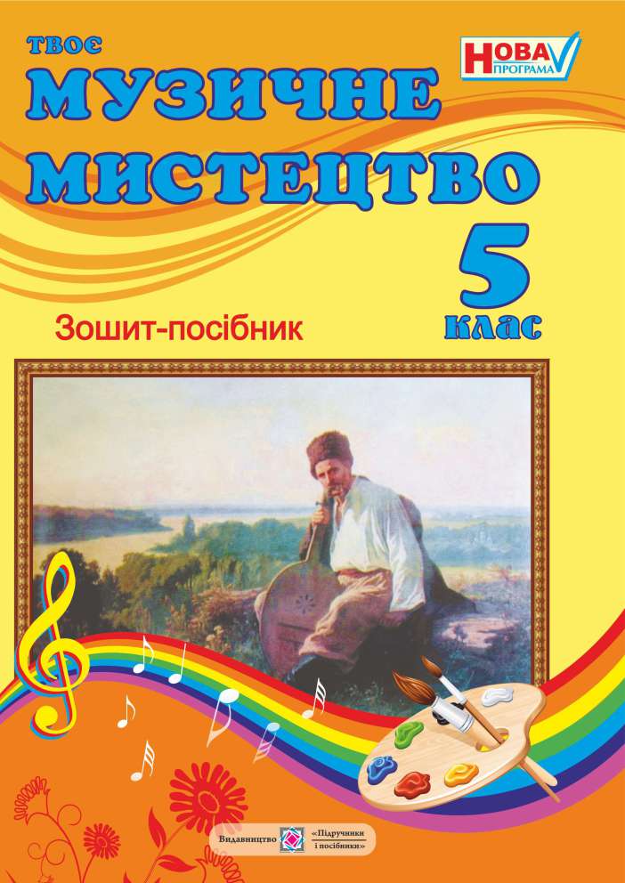 Твоє музичне мистецтво. 5 клас. Зошит-посібник