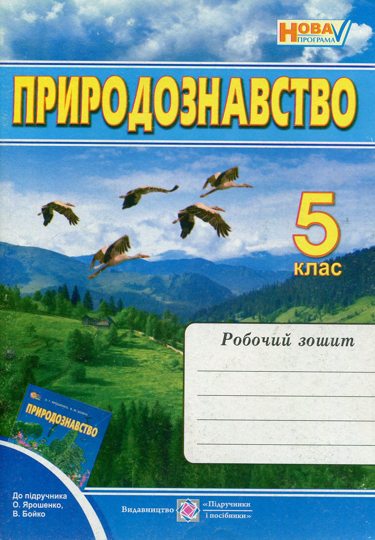 Природознавство. Робочий зошит. 5 клас