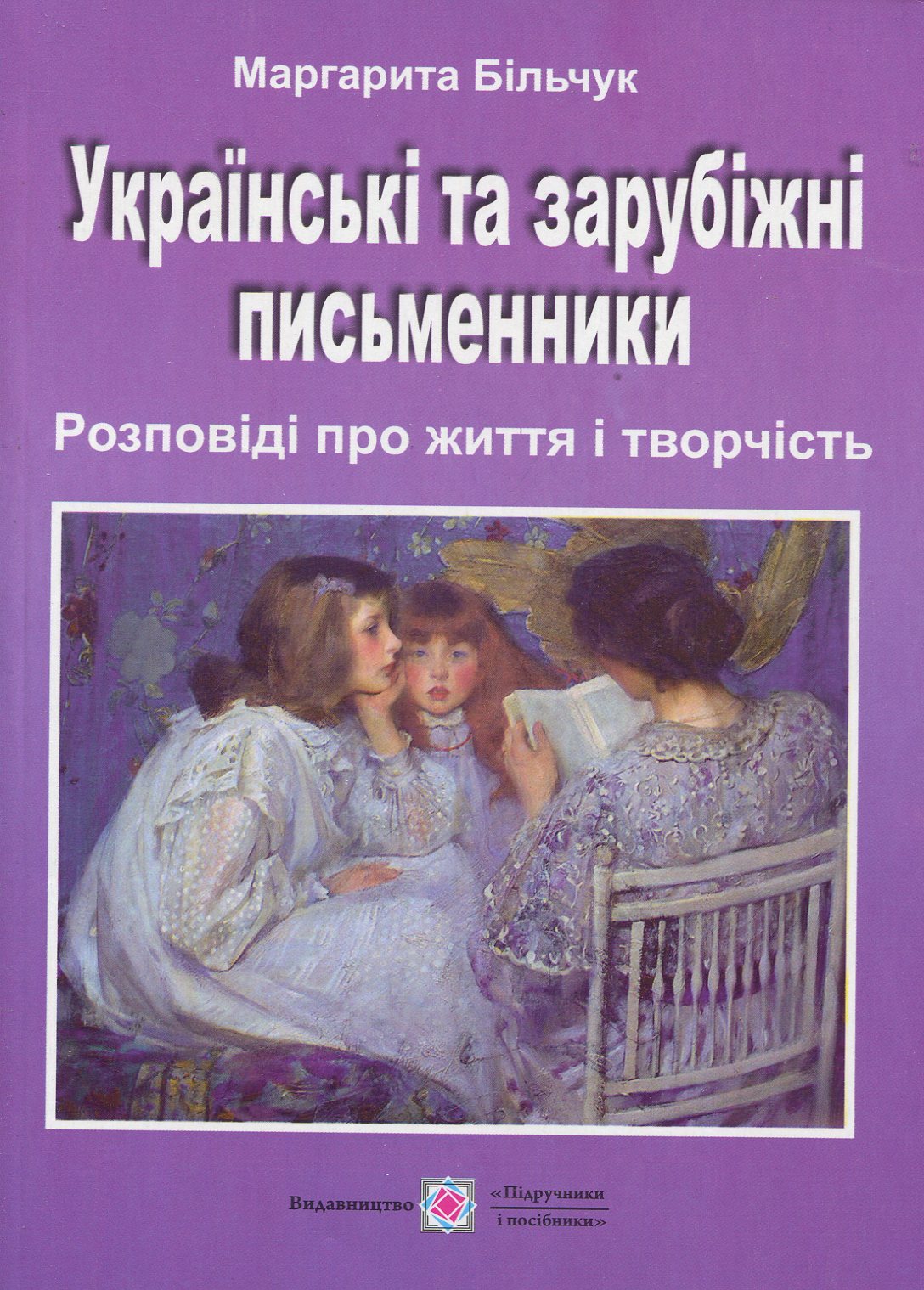 Українські та зарубіжні письменники. Розповіді про життя і творчість