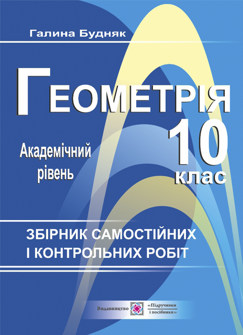 Геометрія. 10 клас. Збірник самостійних і контрольних робіт. Академічний рівень
