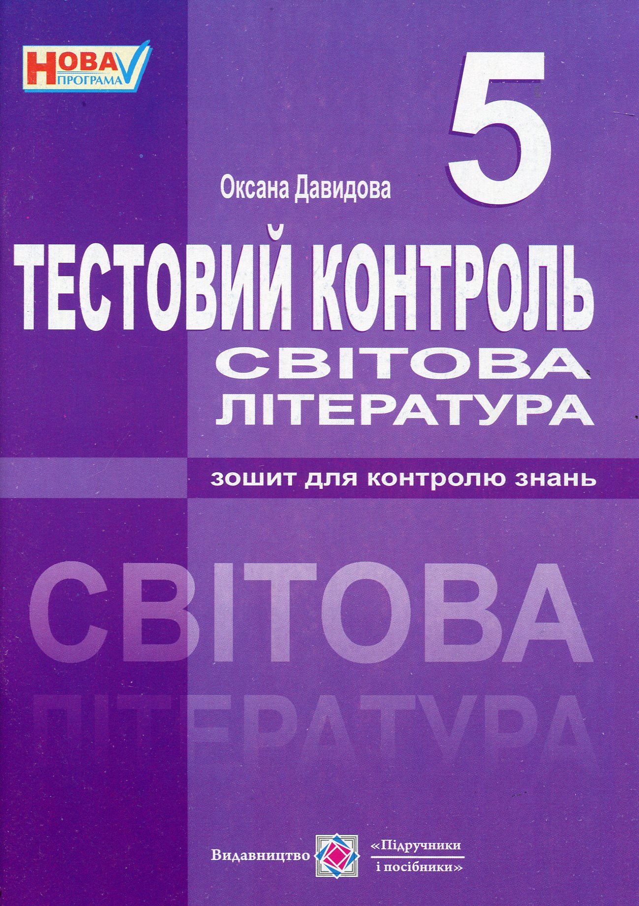 Світова література. 5 клас. Тестовий контроль