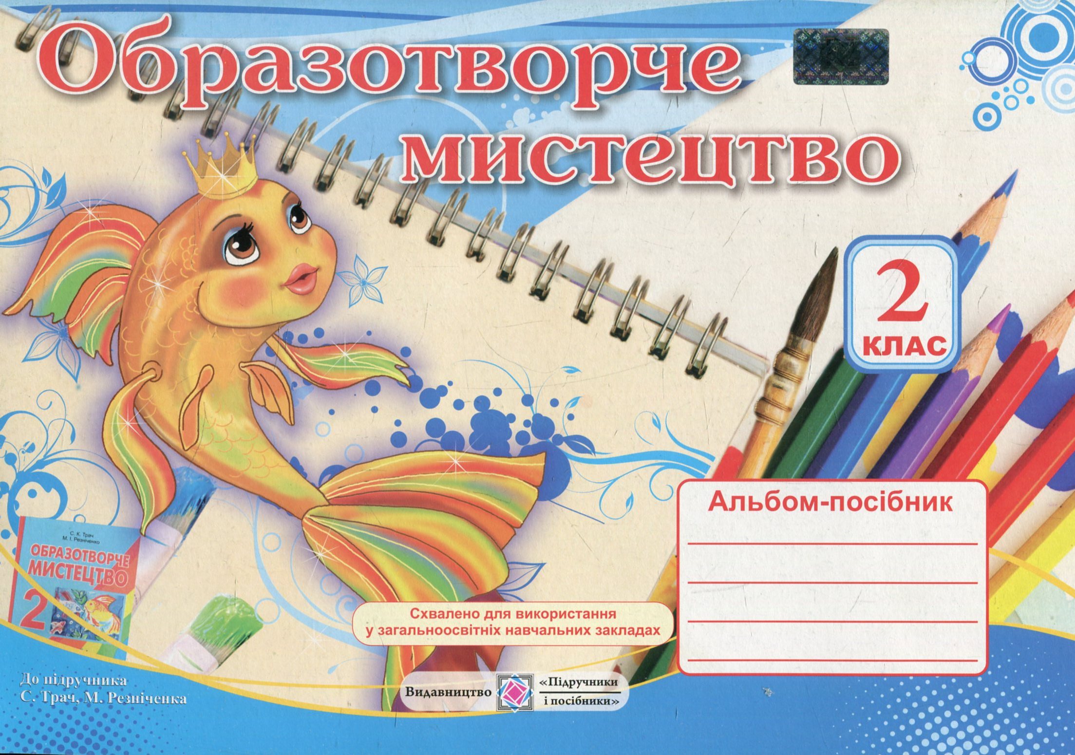 Альбом-посібник з образотворчого мистецтва. 2 клас