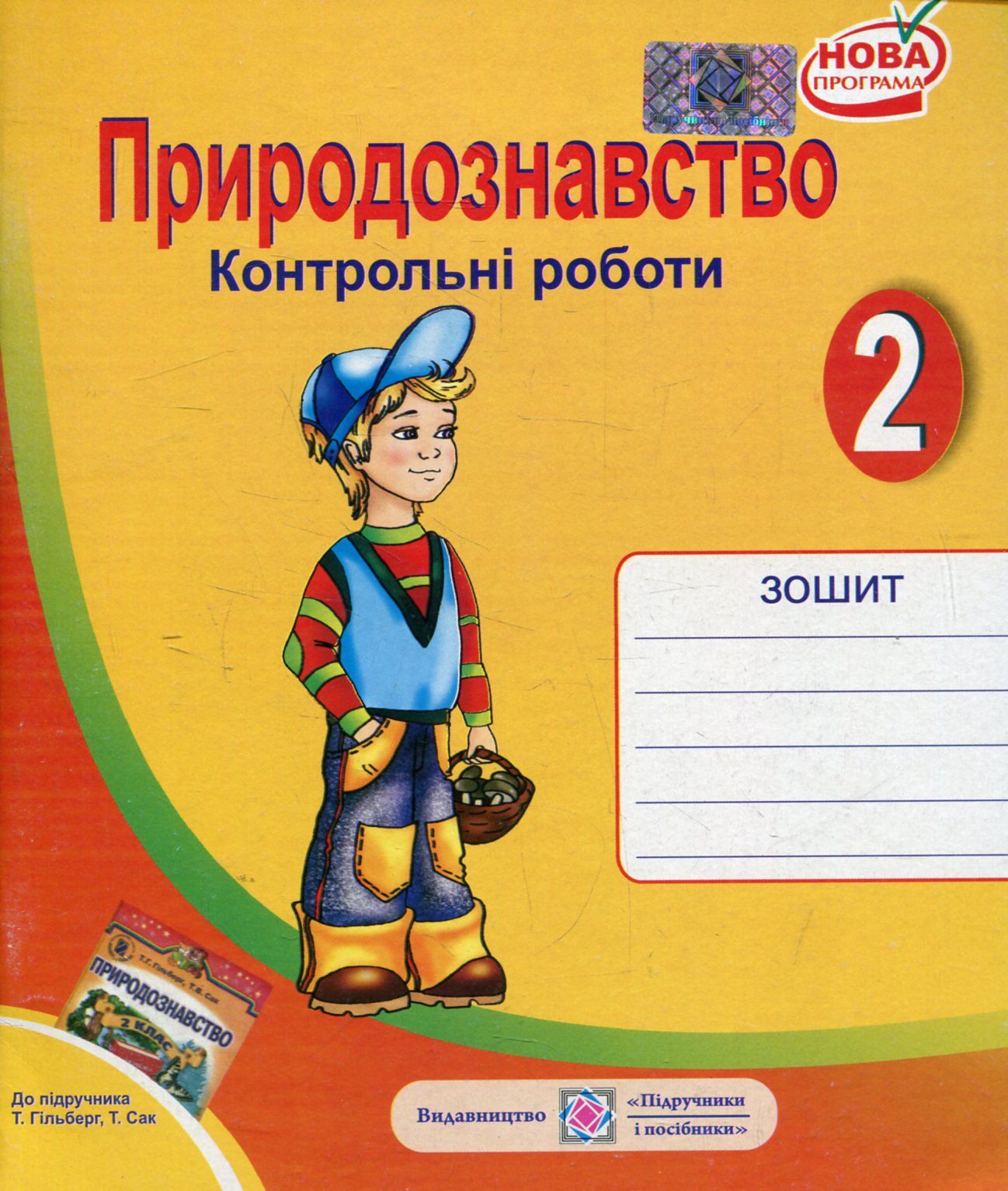 Контрольні роботи з природознавства. 2 клас (До підручника Т. Гільберг)