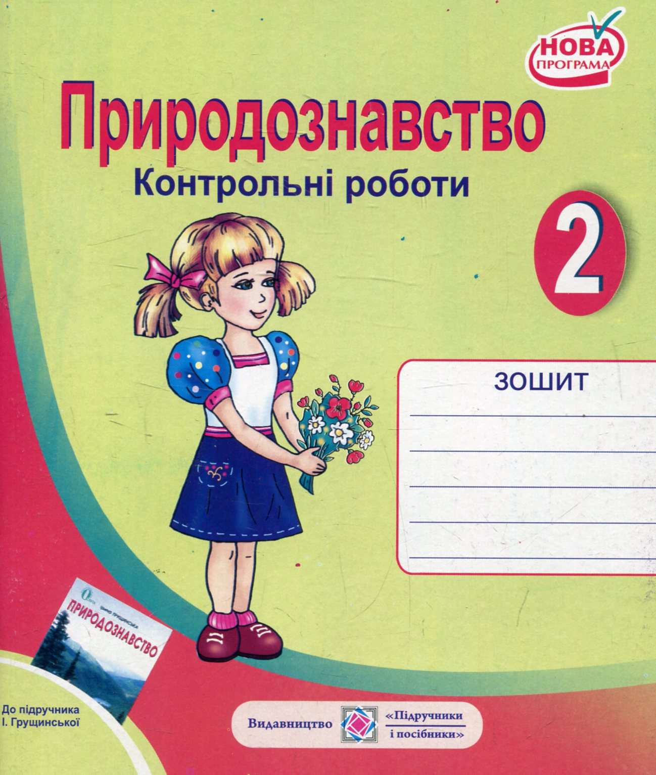 Контрольні роботи з природознавства. 2 клас (До підручника І.Грущинської)