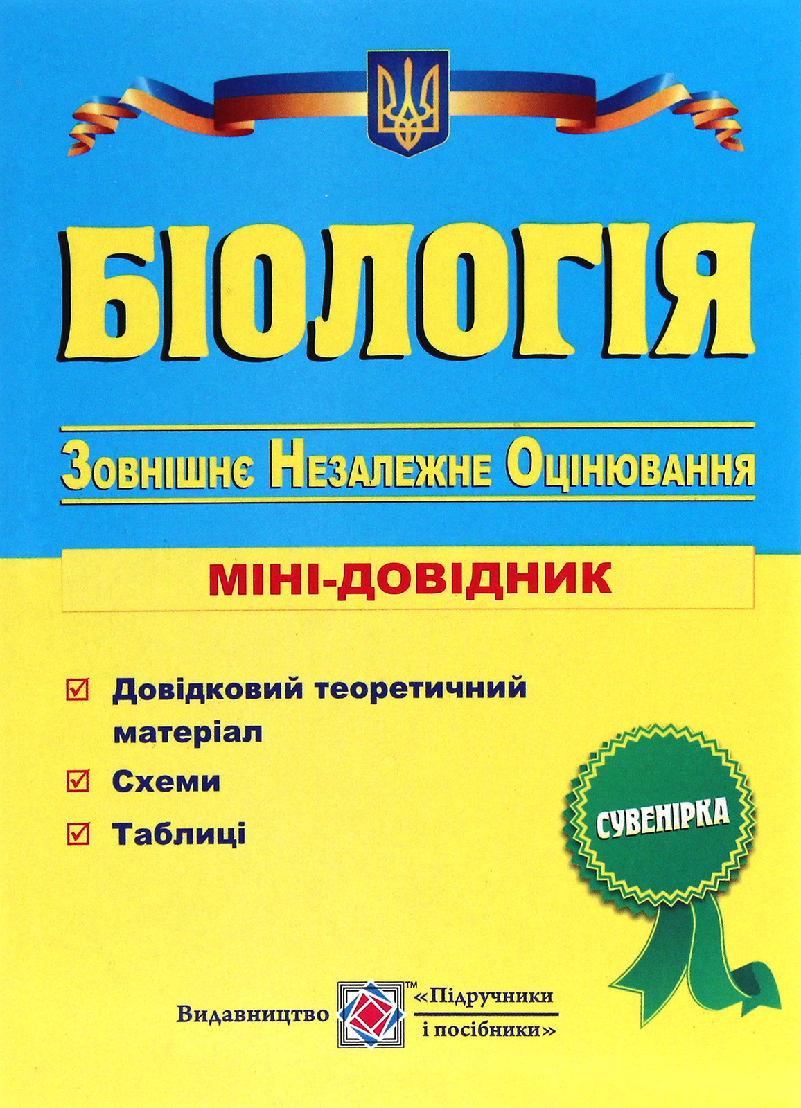 Біологія. Міні-довідник для підготовки до зовнішнього незалежного оцінювання