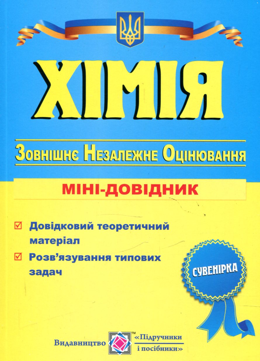 Хімія. Міні-довідник для підготовки до ЗНО