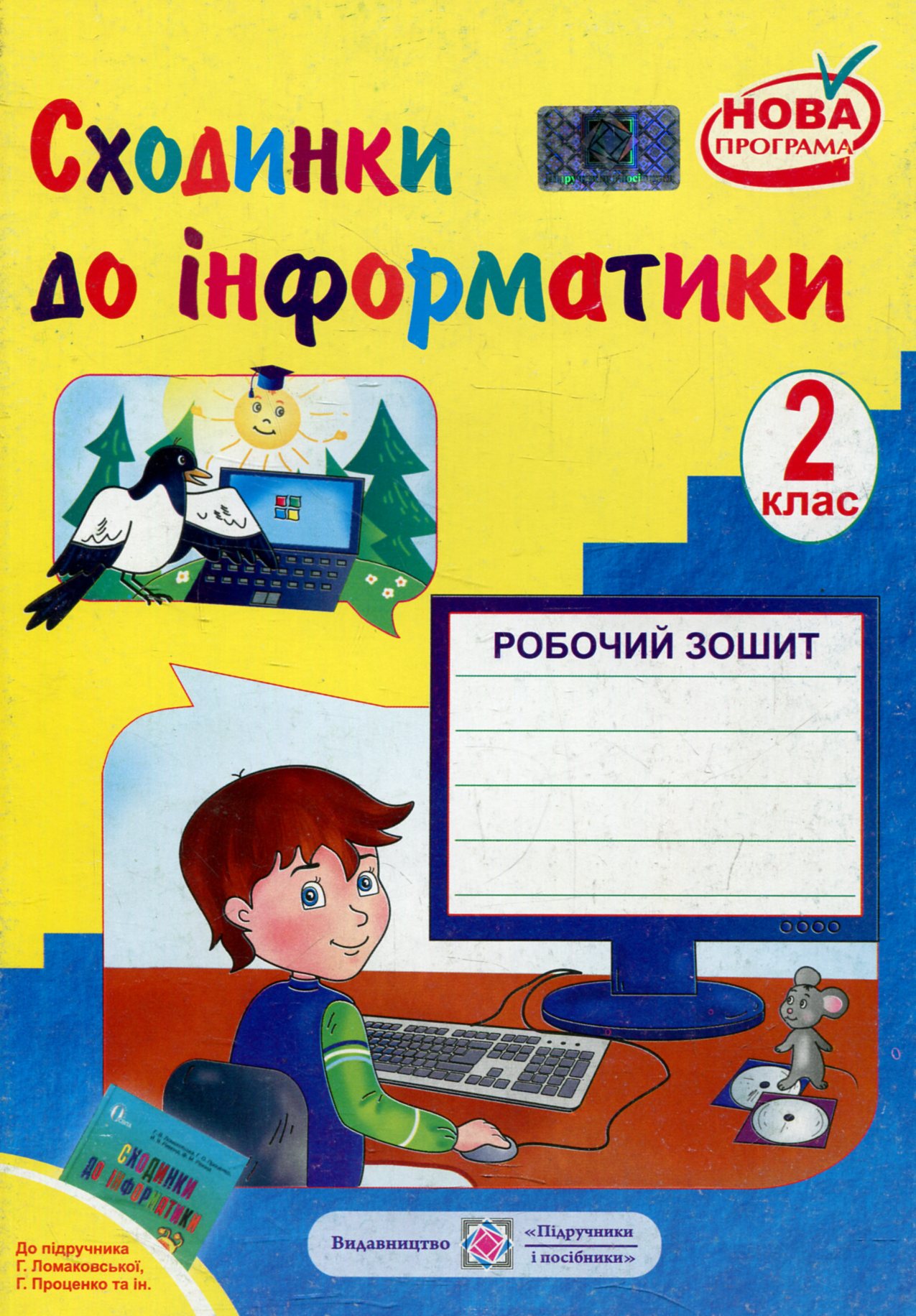 Робочий зошит з інформатики. 2 клас (До підручника Г. Ломаковської)