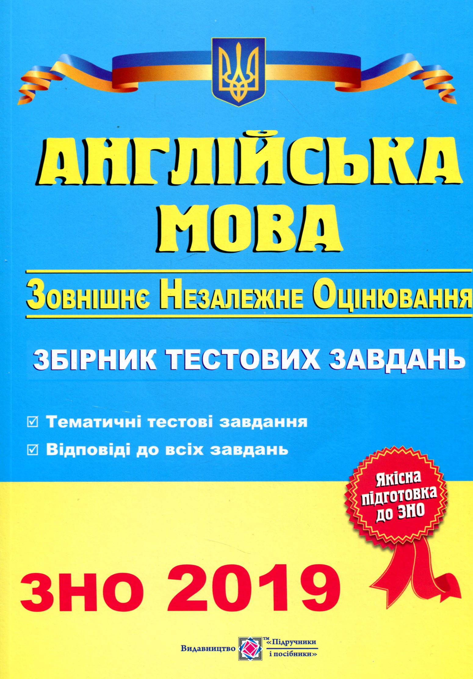 Англійська мова. Збірник тестових завдань для підготовки до ЗНО 2019