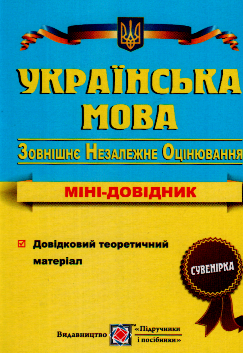 Українська мова. Міні-довідник для підготовки до зовнішнього незалежного оцінювання