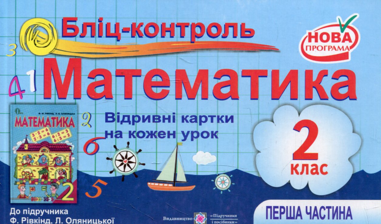 Бліц-контроль з математики. 2 клас. Частина 1 (До підручника Ф.Рівкінд)