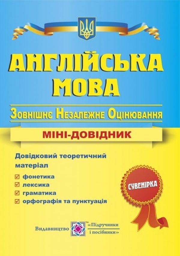 Англійська мова. Міні-довідник для підготовки до ЗНО2016