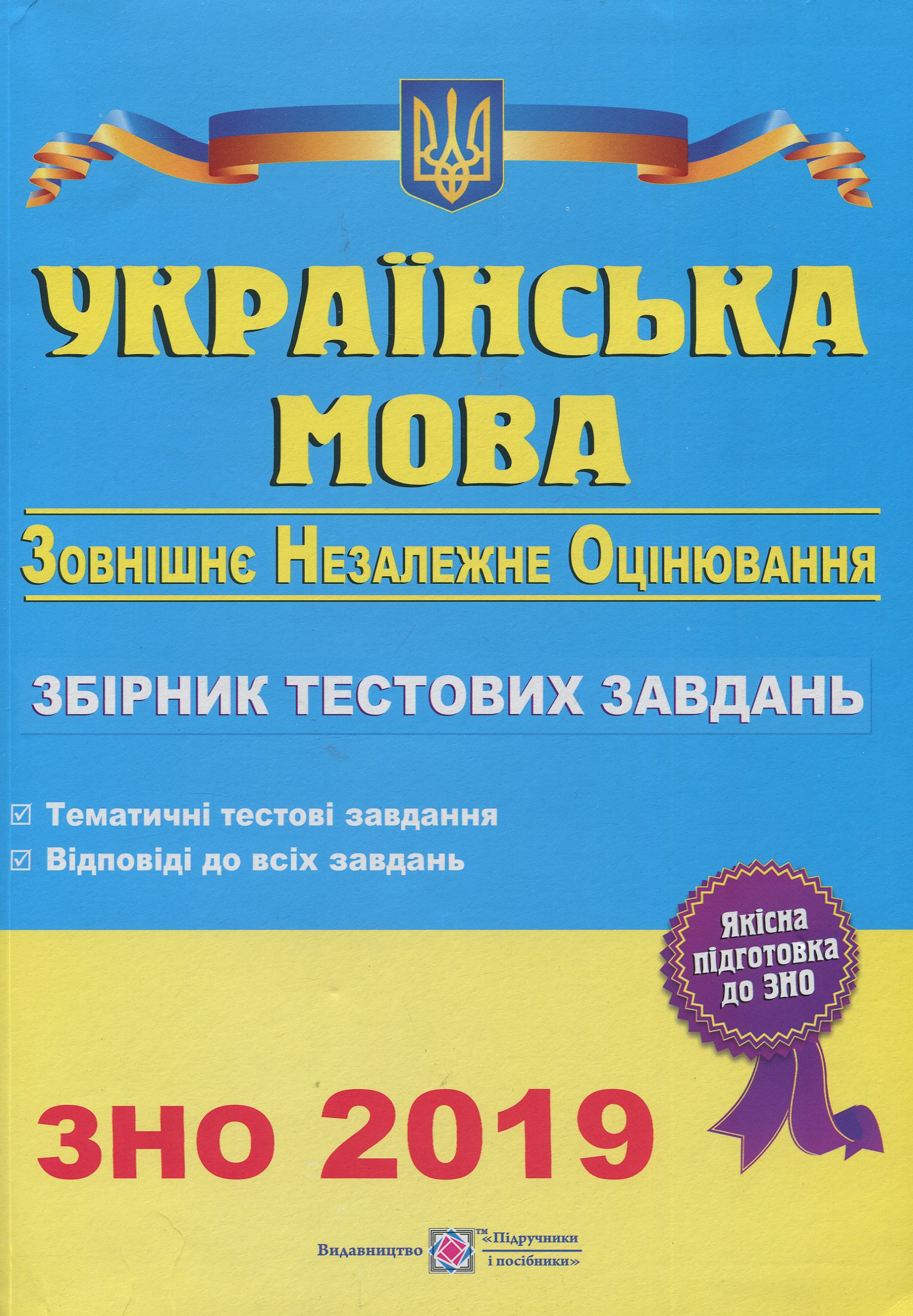 Українська мова. Збірник тестових завдань для підготовки до зовнішнього незалежного оцінювання. ЗНО 2019
