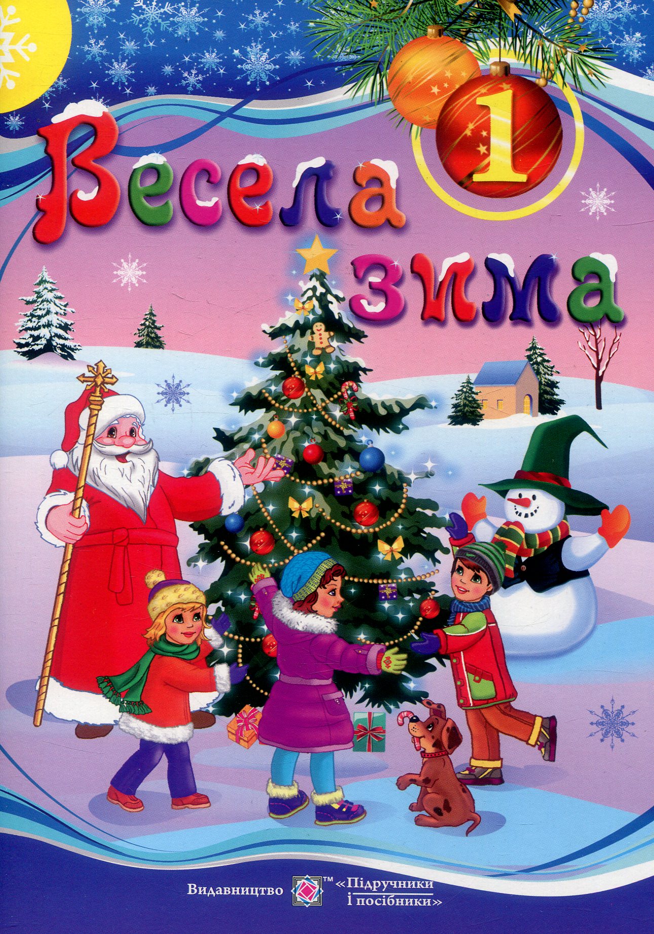 Весела зима. Зошит для 1 класу