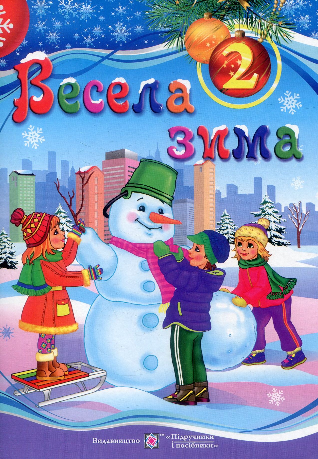 Весела зима. Зошит для 2 класу