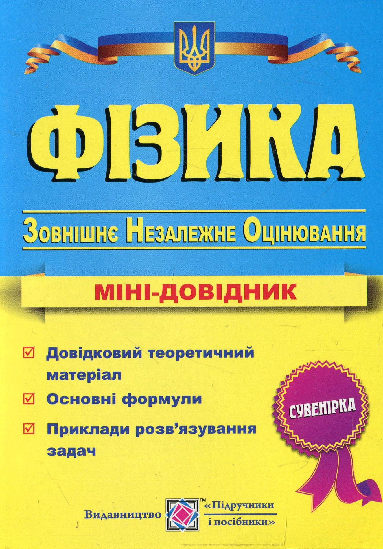 Фізика. Міні-довідник для підготовки до зовнішнього незалежного оцінювання