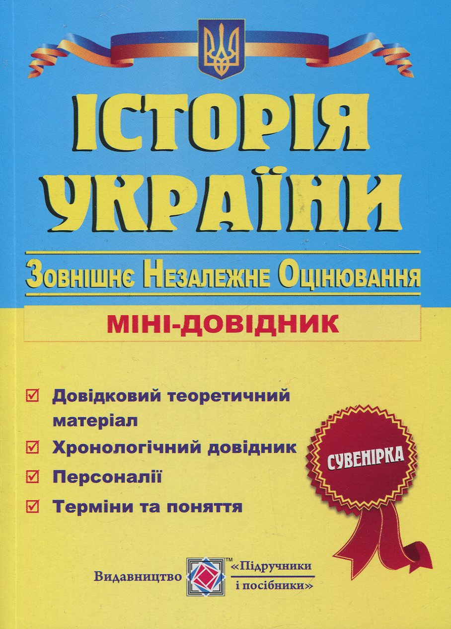 Історія України: міні-довідник для підготовки до ЗНО та ДПА