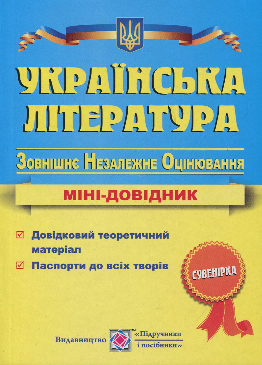 Українська література. Міні-довідник для підготовки до ЗНО 2016