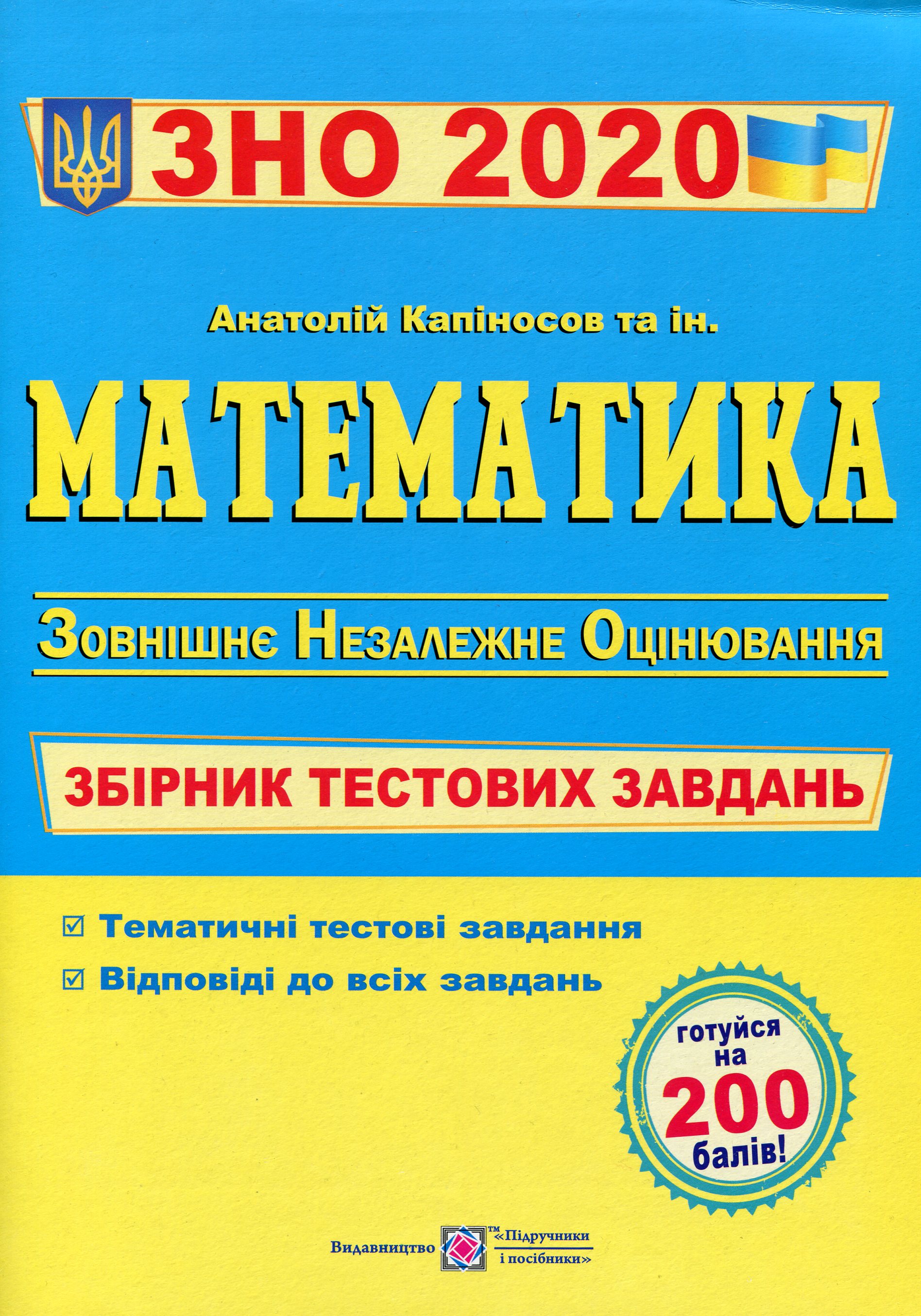 Математика. Збірник тестових завдань для підготовки до зовнішнього незалежного оцінювання 2019