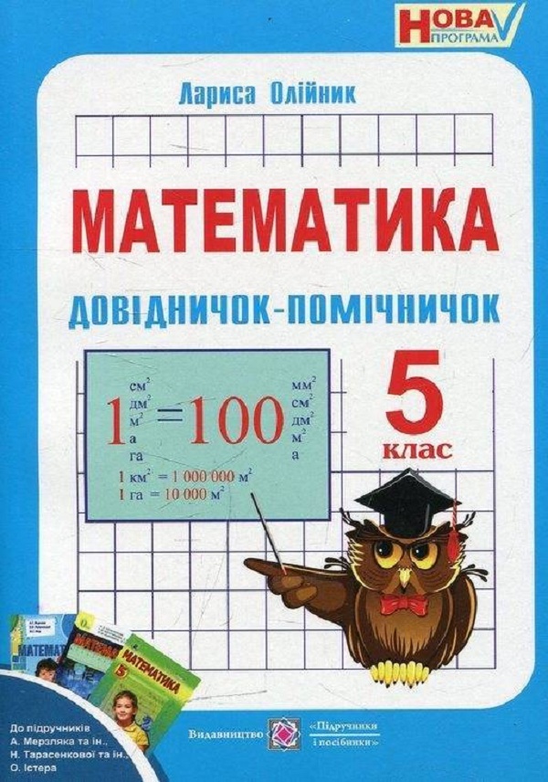 Довідничок-помічничок. Навчальний посібник з математики для 5 класу