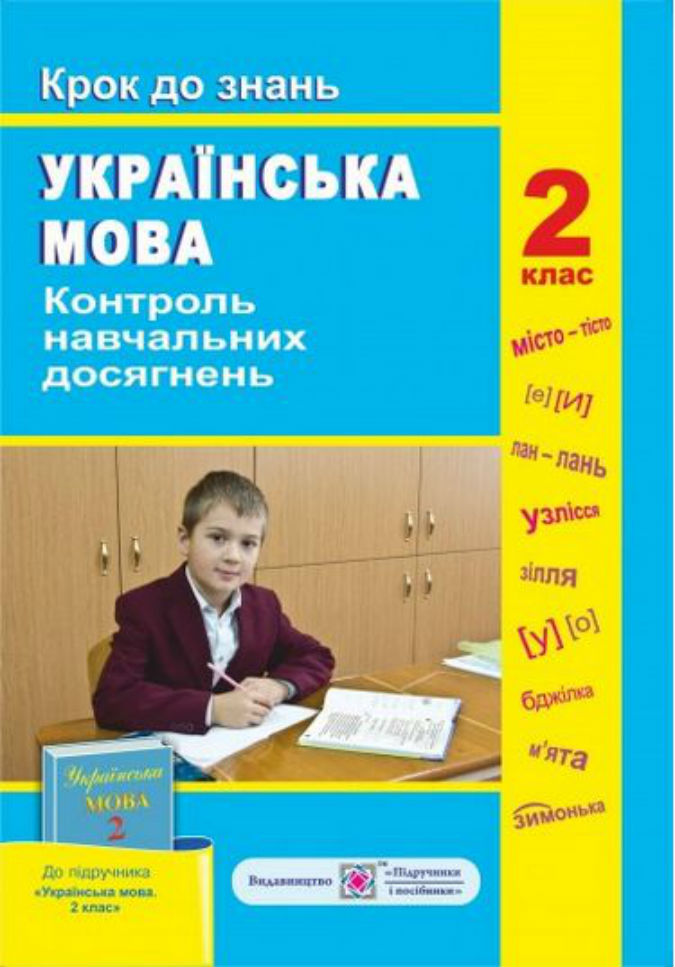 Контроль навчальних досягнень з української мови. Крок до знань 2 клас