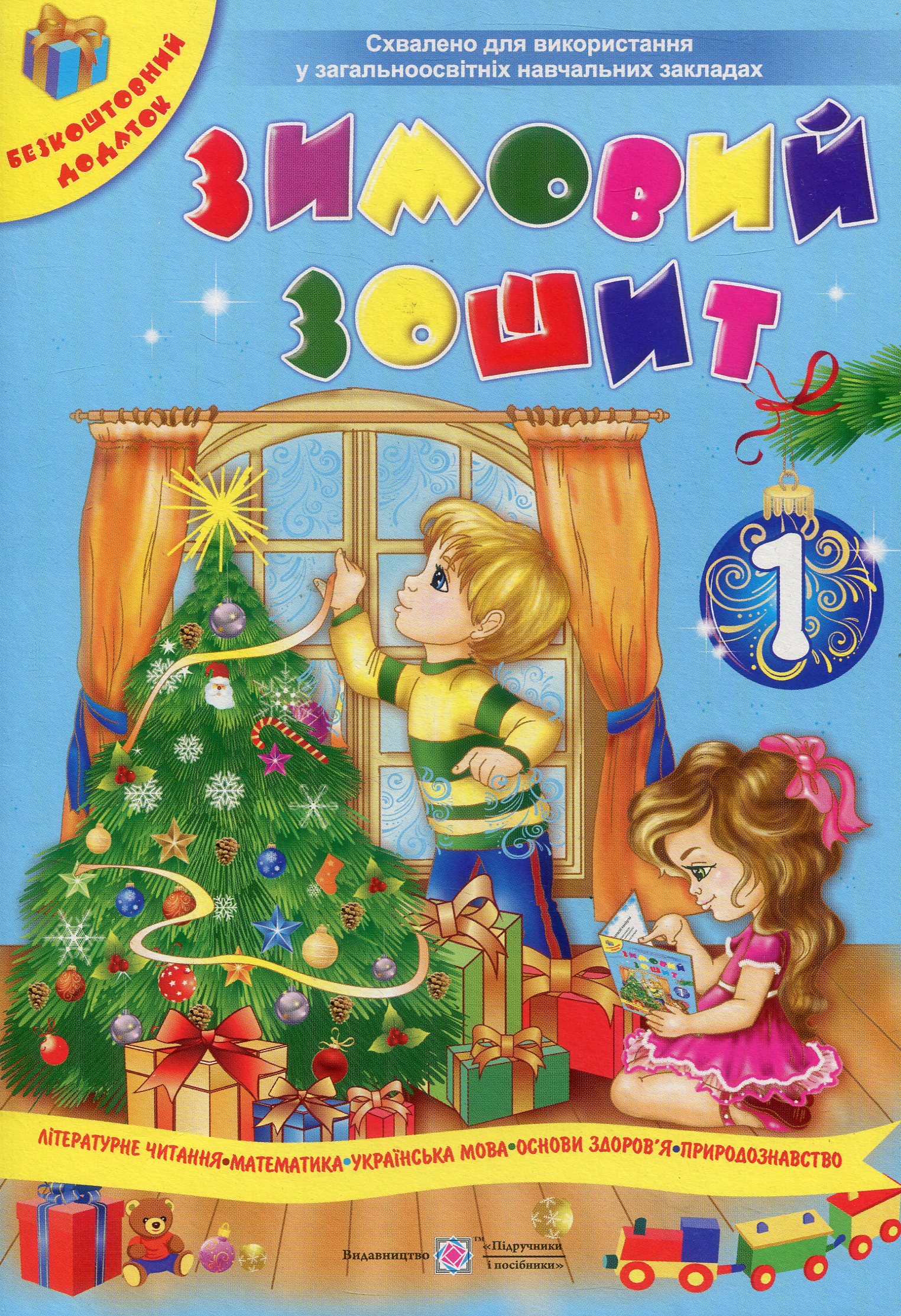Зимовий зошит для учня 1 класу (+ іграшка-вирізалка)