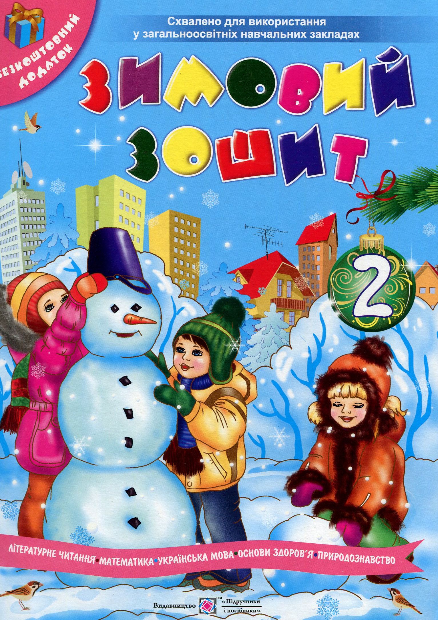 Зимовий зошит. 2 клас