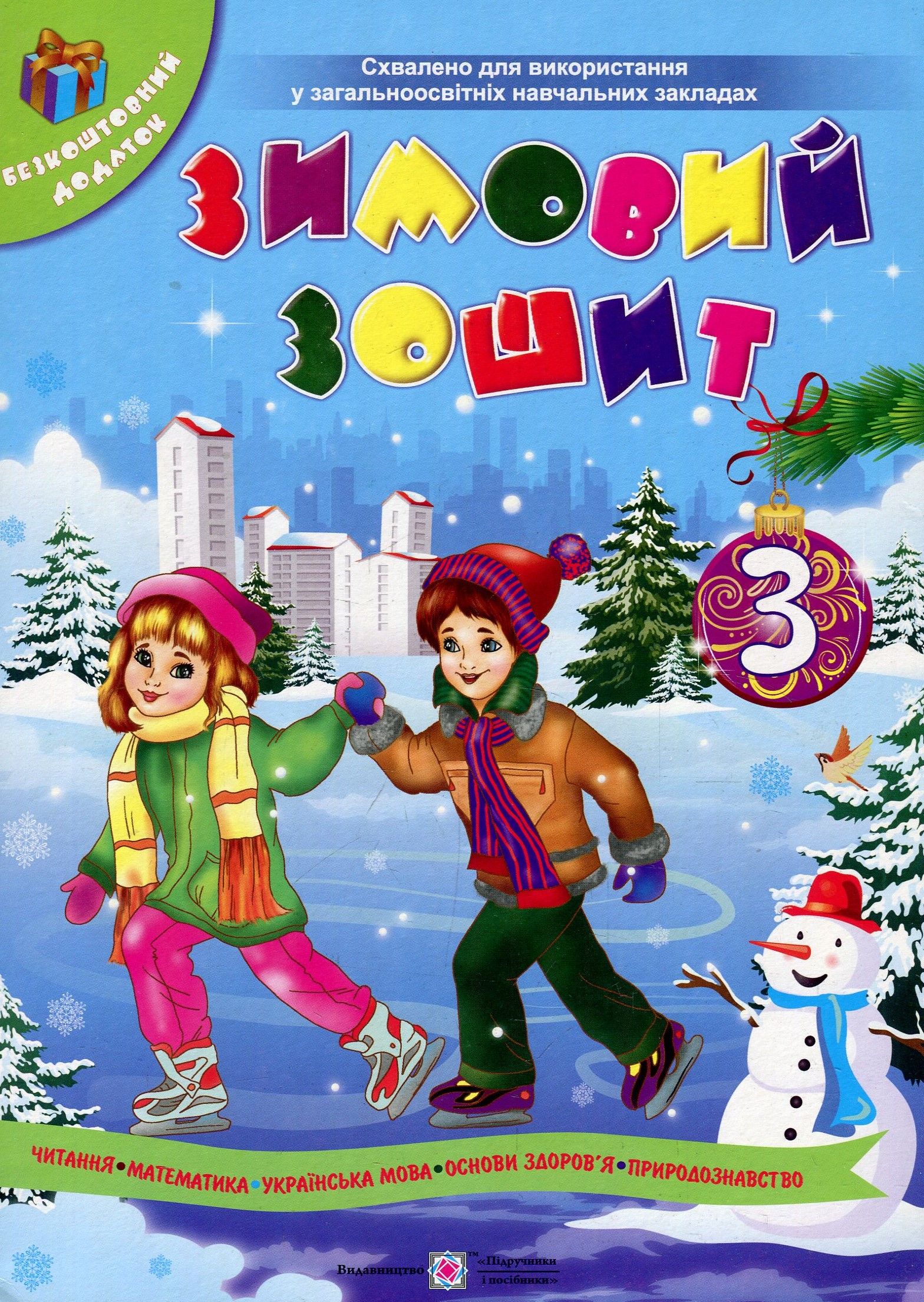 Зимовий зошит учня 3 класу. + Іграшка-вирізалка