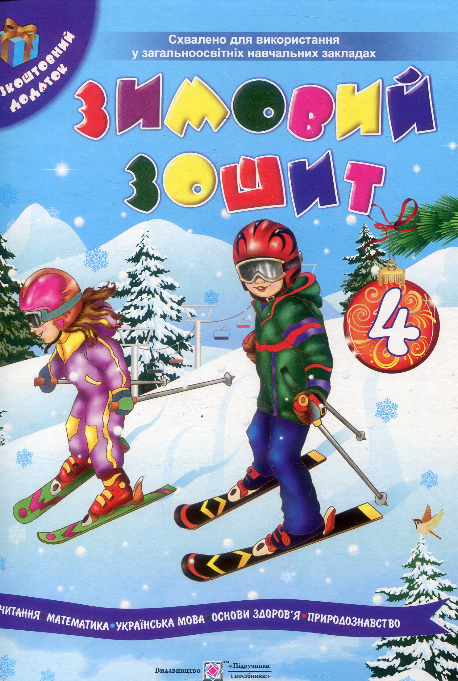 Зимовий зошит учня 4 класу (+ іграшка-вирізалка)
