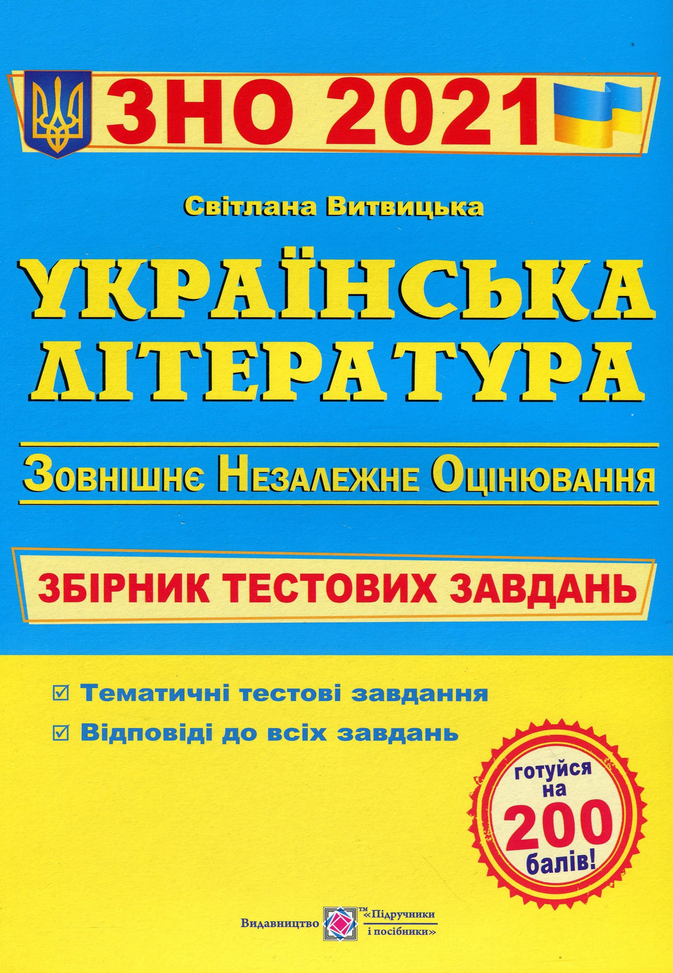 Українська література. Збірник тестових завдань для підготовки до зовнішнього незалежного оцінювання 2018