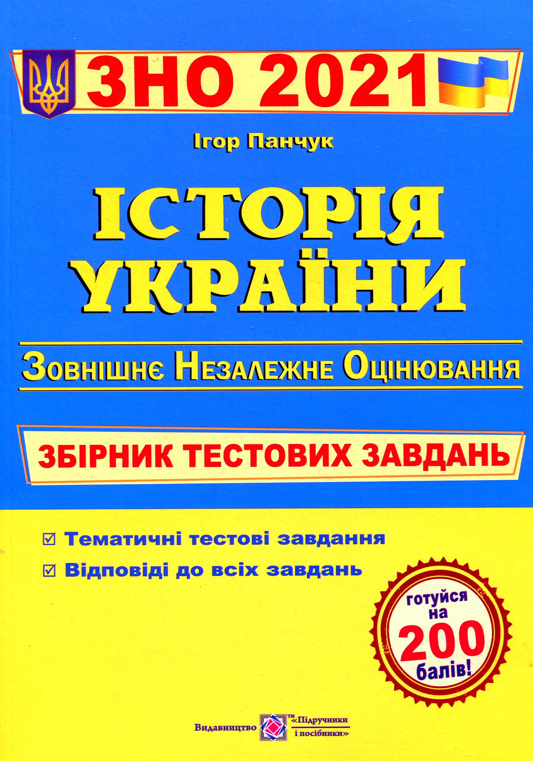 Історія України. Збірник тестових завдань для підготовки до зовнішнього незалежного оцінювання