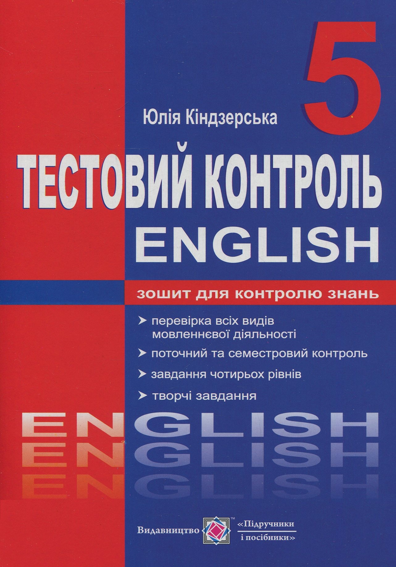 Англійська мова. Тестовий контроль. 5 клас