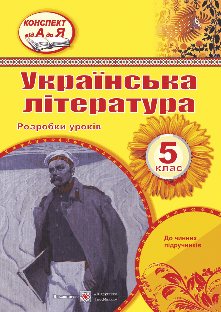 Українська література. 5 клас. Розробки уроків