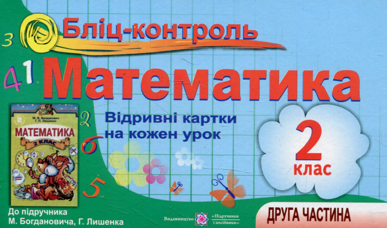 Бліц-контроль з математики. 2 клас. Частина 2 (До підручника М. Богданович)