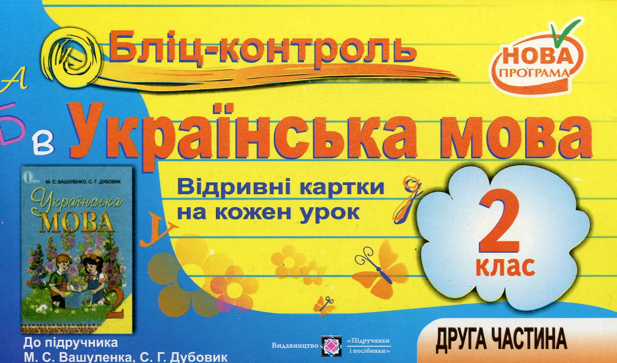Бліц-контроль. Картки для оперативного контролю з української мови. 2 клас. Частина 2