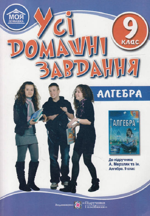 Усі домашні завдання: Алгебра. 9 клас