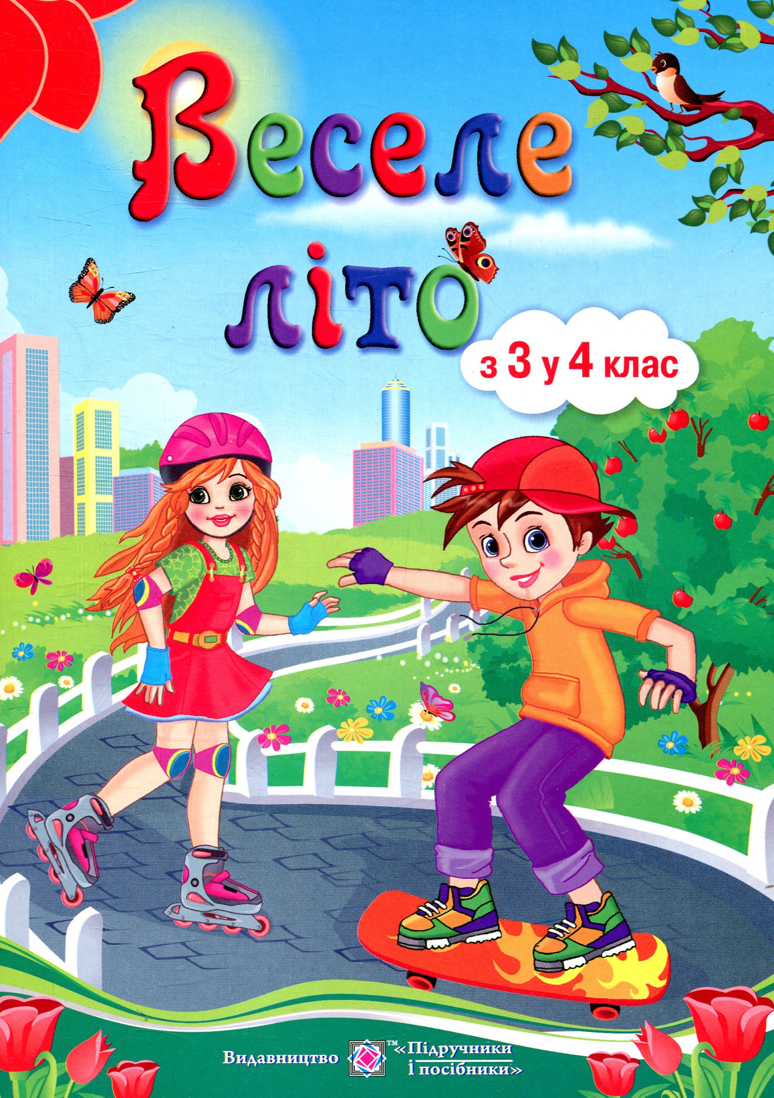 Веселе літо. З 3 у 4 клас