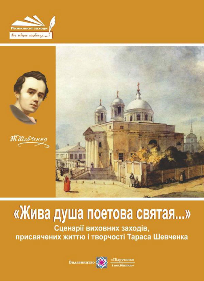 «Жива душа поетова святая...». Сценарії виховних заходів                          