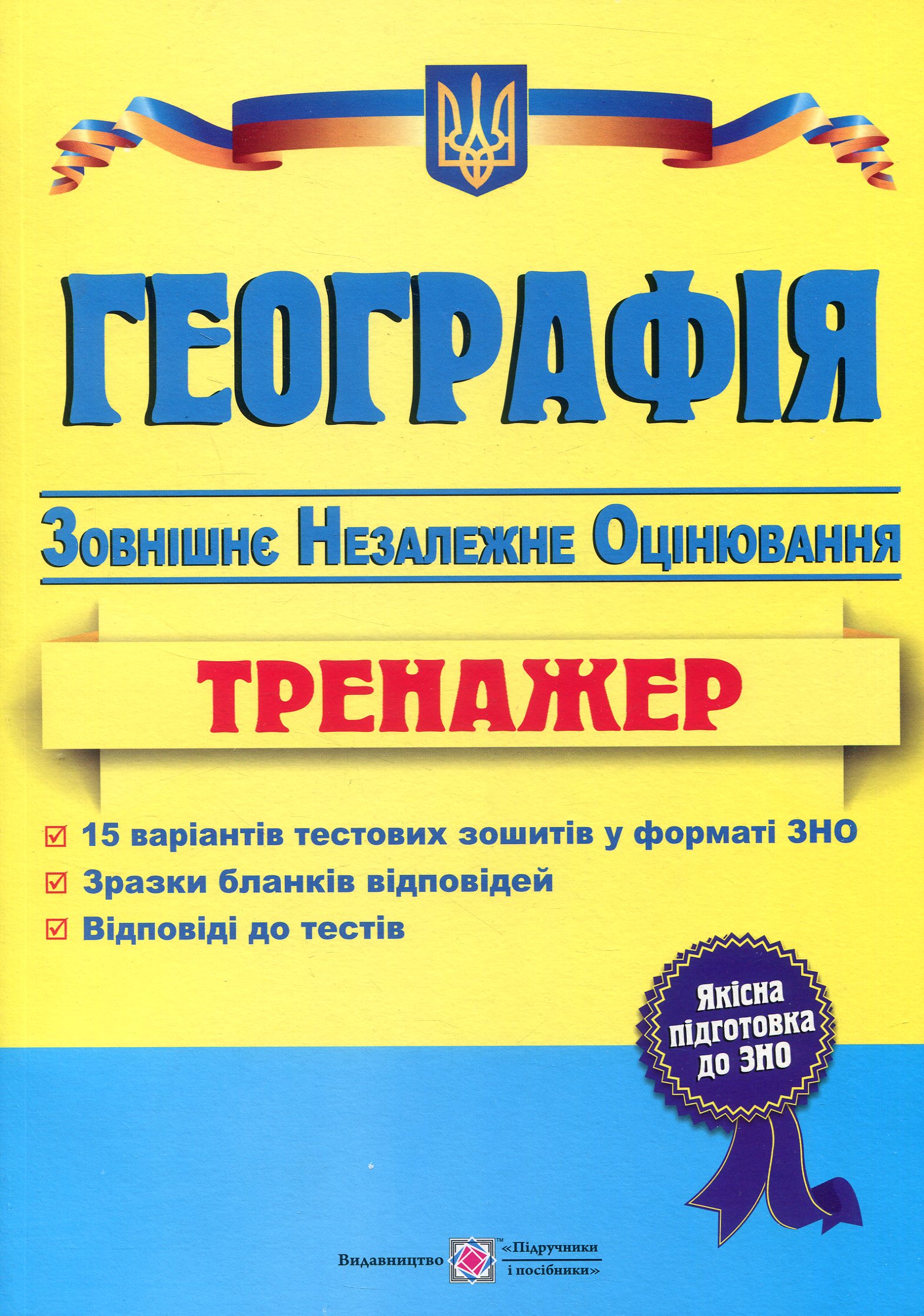 Географія. Тренажер для підготовки до зовнішнього незалежного оцінювання
